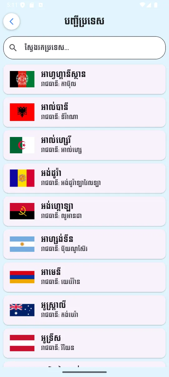 Learn mode: list of countries with flags and capitals